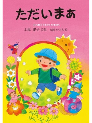 ただいまぁ: ただいまぁ - ebook